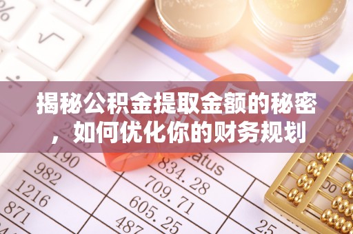 港口揭秘公积金提取金额的秘密，如何优化你的财务规划