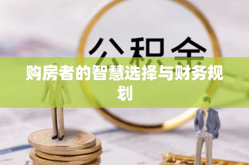 港口购房者的智慧选择与财务规划