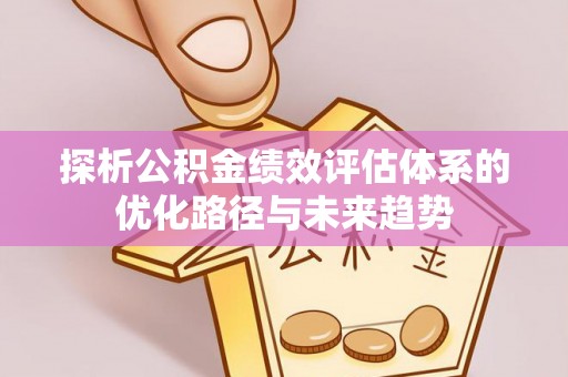 港口探析公积金绩效评估体系的优化路径与未来趋势