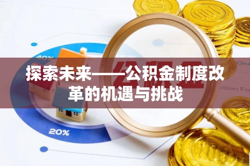 港口探索未来——公积金制度改革的机遇与挑战