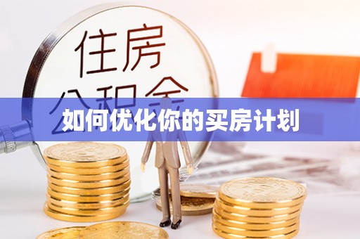 港口如何优化你的买房计划