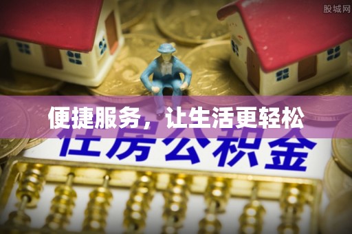 港口便捷服务，让生活更轻松