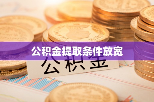 港口公积金提取条件放宽