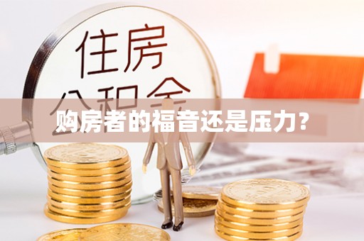 港口购房者的福音还是压力？