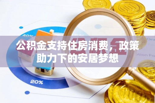 港口公积金支持住房消费，政策助力下的安居梦想