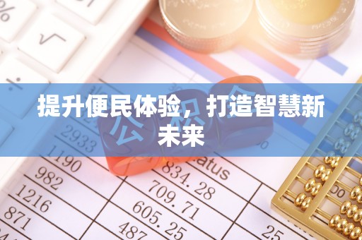 港口提升便民体验，打造智慧新未来