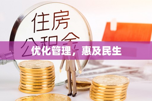 港口优化管理，惠及民生