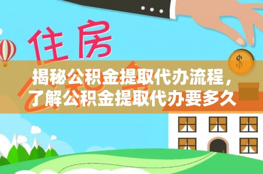 港口揭秘公积金提取代办流程，了解公积金提取代办要多久的关键因素