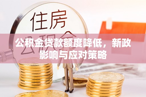 港口公积金贷款额度降低，新政影响与应对策略