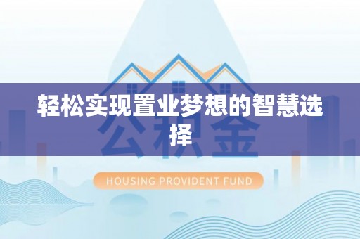港口轻松实现置业梦想的智慧选择