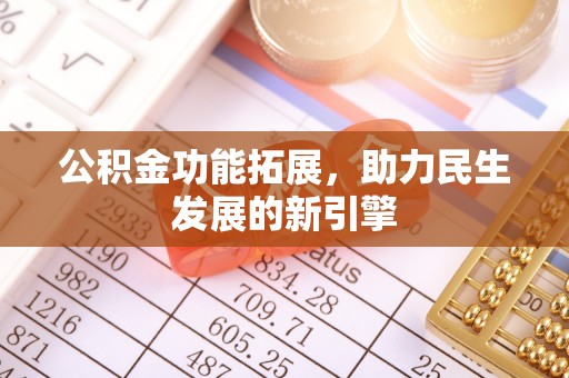 港口公积金功能拓展，助力民生发展的新引擎