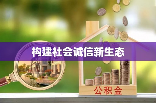港口构建社会诚信新生态