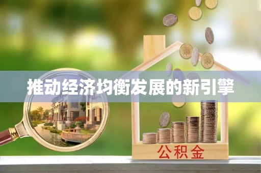 港口推动经济均衡发展的新引擎