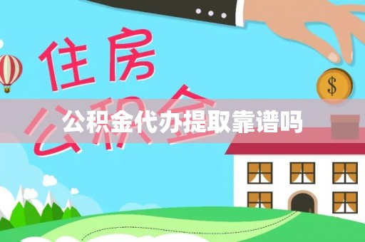 港口公积金代办提取靠谱吗