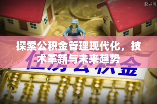 港口探索公积金管理现代化，技术革新与未来趋势