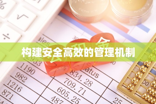 港口构建安全高效的管理机制