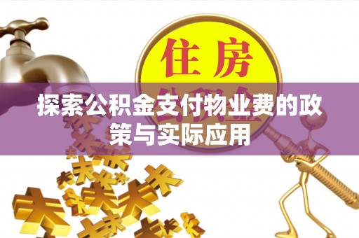 港口探索公积金支付物业费的政策与实际应用