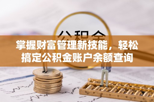 港口掌握财富管理新技能，轻松搞定公积金账户余额查询