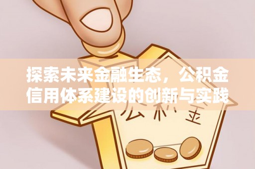 港口探索未来金融生态，公积金信用体系建设的创新与实践