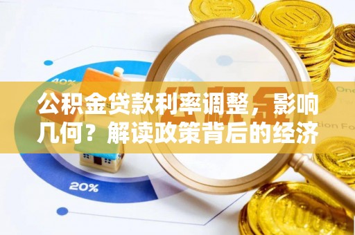 港口公积金贷款利率调整，影响几何？解读政策背后的经济逻辑