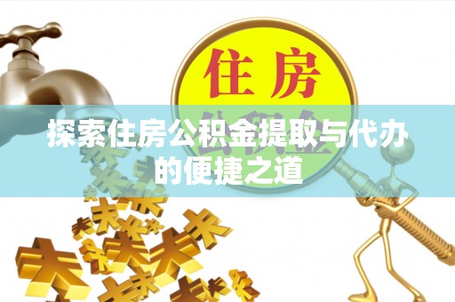 港口探索住房公积金提取与代办的便捷之道