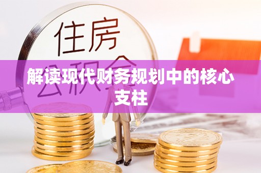 港口解读现代财务规划中的核心支柱