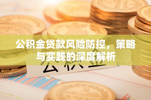 港口公积金贷款风险防控，策略与实践的深度解析