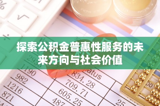 港口探索公积金普惠性服务的未来方向与社会价值