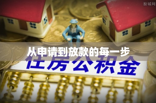 港口从申请到放款的每一步