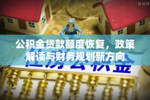 港口公积金贷款额度恢复，政策解读与财务规划新方向