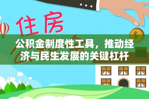 港口公积金制度性工具，推动经济与民生发展的关键杠杆
