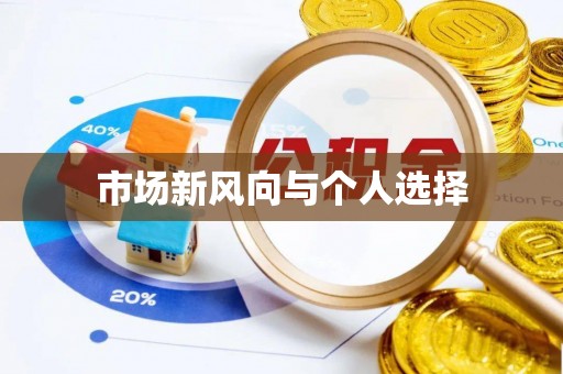 港口市场新风向与个人选择
