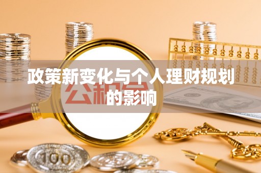 港口政策新变化与个人理财规划的影响