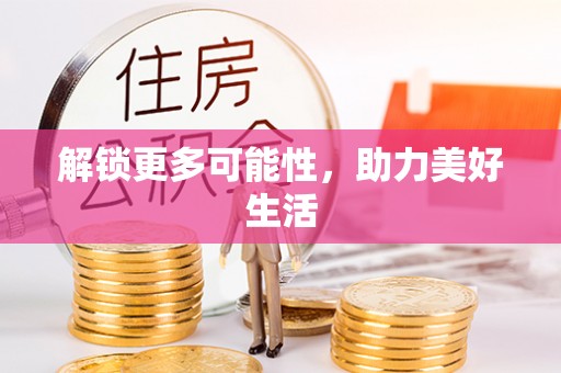 港口解锁更多可能性，助力美好生活