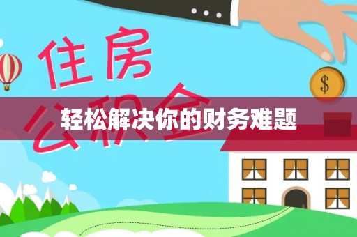 港口轻松解决你的财务难题