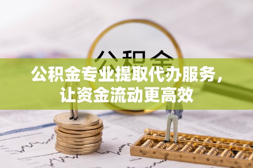 港口公积金专业提取代办服务，让资金流动更高效