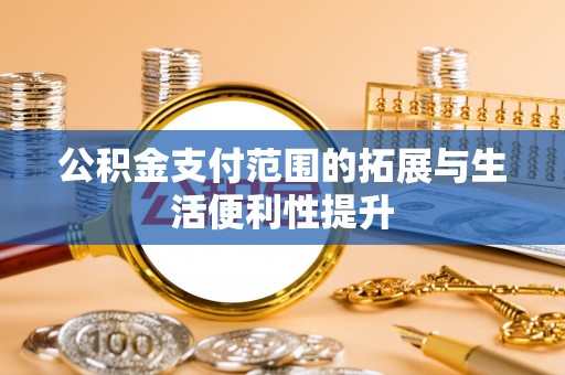 港口公积金支付范围的拓展与生活便利性提升