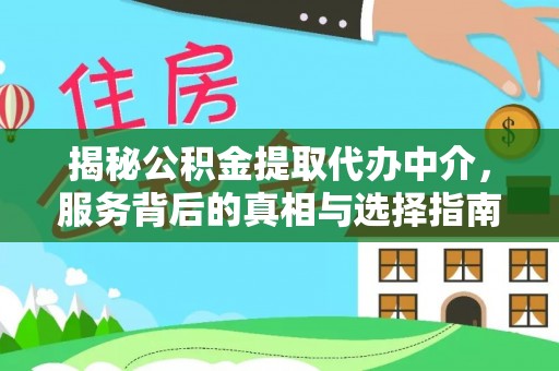 港口揭秘公积金提取代办中介，服务背后的真相与选择指南