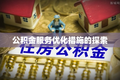 港口公积金服务优化措施的探索