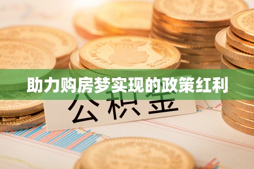 港口助力购房梦实现的政策红利