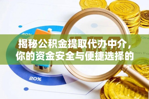 港口揭秘公积金提取代办中介，你的资金安全与便捷选择的平衡点