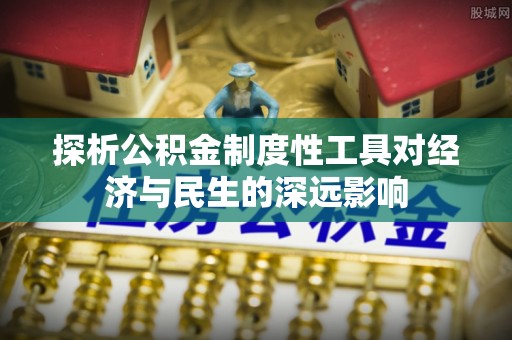 港口探析公积金制度性工具对经济与民生的深远影响