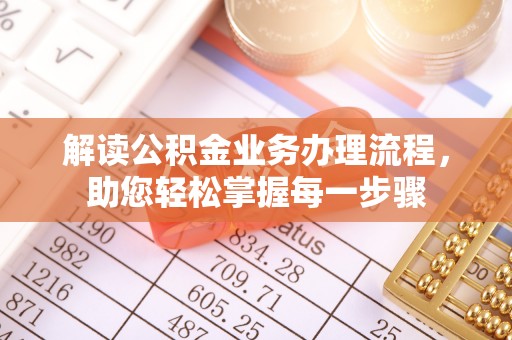 港口解读公积金业务办理流程，助您轻松掌握每一步骤