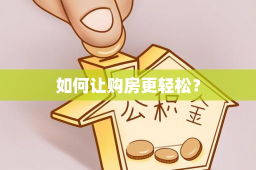 港口如何让购房更轻松？