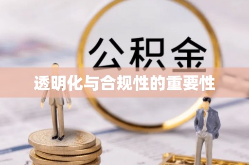 港口透明化与合规性的重要性