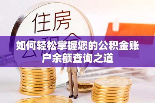 港口如何轻松掌握您的公积金账户余额查询之道
