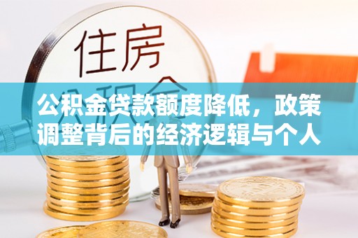 港口公积金贷款额度降低，政策调整背后的经济逻辑与个人应对策略