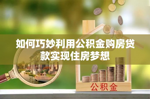 港口如何巧妙利用公积金购房贷款实现住房梦想