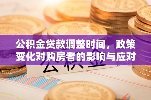港口公积金贷款调整时间，政策变化对购房者的影响与应对策略