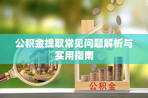 港口公积金提取常见问题解析与实用指南